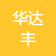 华达丰电子有限公司
