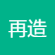 再造再生健康