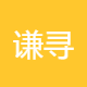 谦寻文化
