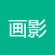 画影网络