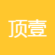 顶壹创新服务