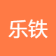 乐铁钢结构
