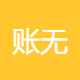 账无忧企业管理咨询