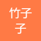 竹子子