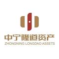 中宁隆道资产管理