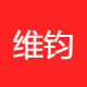 维钧律师事务所