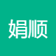 娟顺寄递服务