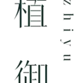 植御