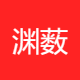 渊薮大数据