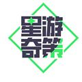 星游奇策