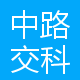 中路交科