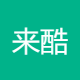 来酷科技