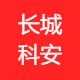 长城科安
