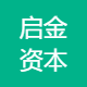 启金资本