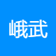 峨武传文化传媒