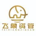 飞象资管经营管理
