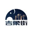 吉象街