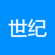世纪智游
