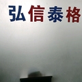 弘信泰格