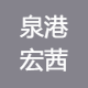泉州泉港宏茜电子商务服务中心