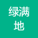 广西贵港市绿满地农业科技有限公司