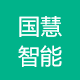 国慧智能