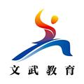 文武教育咨询