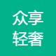 众享轻奢