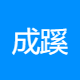 成蹊有限