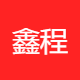 鑫程出行