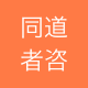 同道者咨询