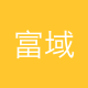 富域振兴