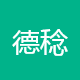 德稔信息