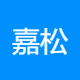 嘉松商贸