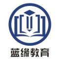 广州蓝缘教育科技有限公司