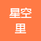 星空里文化