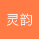 灵韵雅智