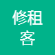 修租客