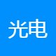 光电领域