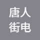 唐人街电子商务