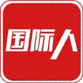 国际人科技有限公司