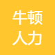 牛顿人力资源管理