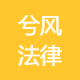 深圳市兮风法律咨询有限公司