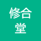 修合堂