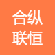 合纵联恒服务