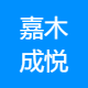 嘉木成悦