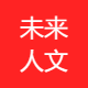 未来人文化科技