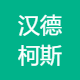 汉德柯斯