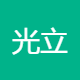 光立方智能