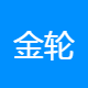 金轮信德车业